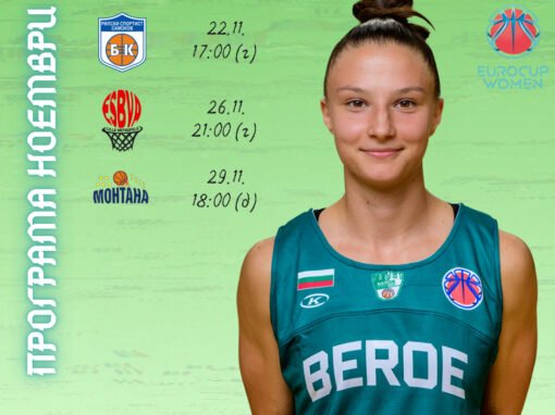 СТАРА ЗАГОРА Е ДОМАКИН НА БАСКЕТБОЛНАТА СРЕЩА „БЕРОЕ“ – „МОНТАНА 2003“