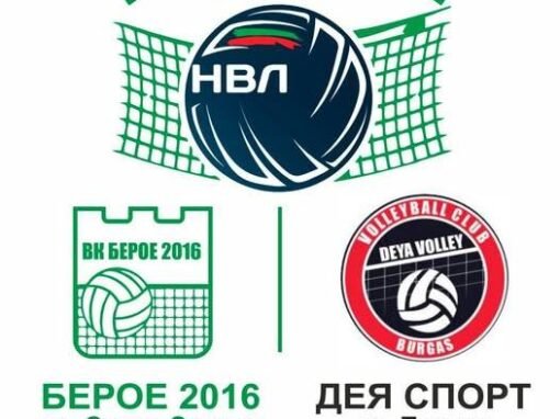 Супер Лига ВК „БЕРОЕ 2016“ (СТАРА ЗАГОРА) – ВК „ДЕЯ СПОРТ“ (БУРГАС)