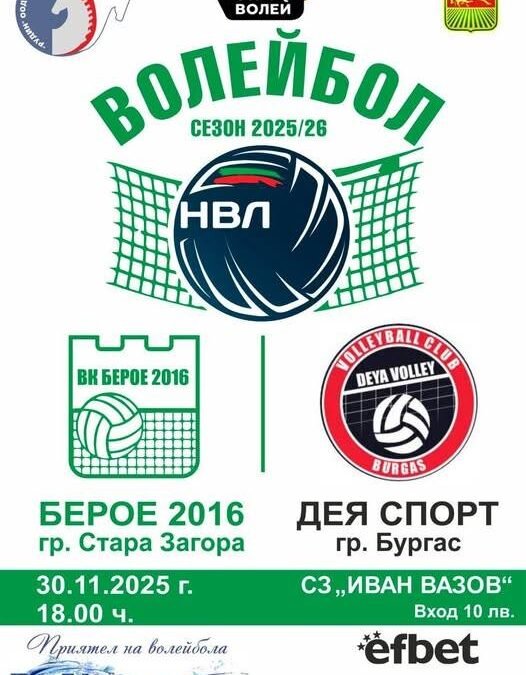 Супер Лига ВК „БЕРОЕ 2016“ (СТАРА ЗАГОРА) – ВК „ДЕЯ СПОРТ“ (БУРГАС)