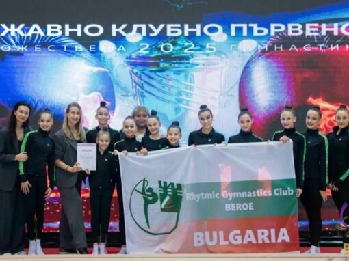СКХГ „БЕРОЕ“ СРЕД НАЙ-ДОБРИТЕ КЛУБОВЕ ПО ХУДОЖЕСТВЕНА ГИМНАСТИКА В БЪЛГАРИЯ
