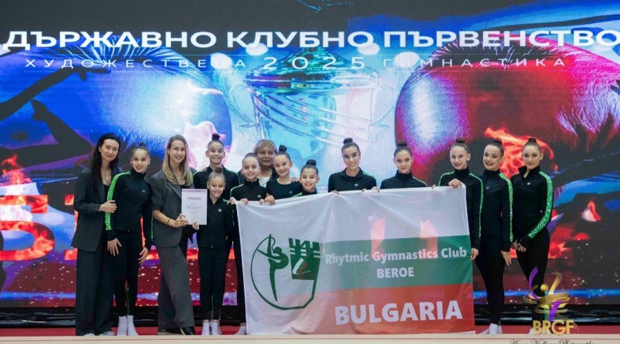 СКХГ „БЕРОЕ“ СРЕД НАЙ-ДОБРИТЕ КЛУБОВЕ ПО ХУДОЖЕСТВЕНА ГИМНАСТИКА В БЪЛГАРИЯ