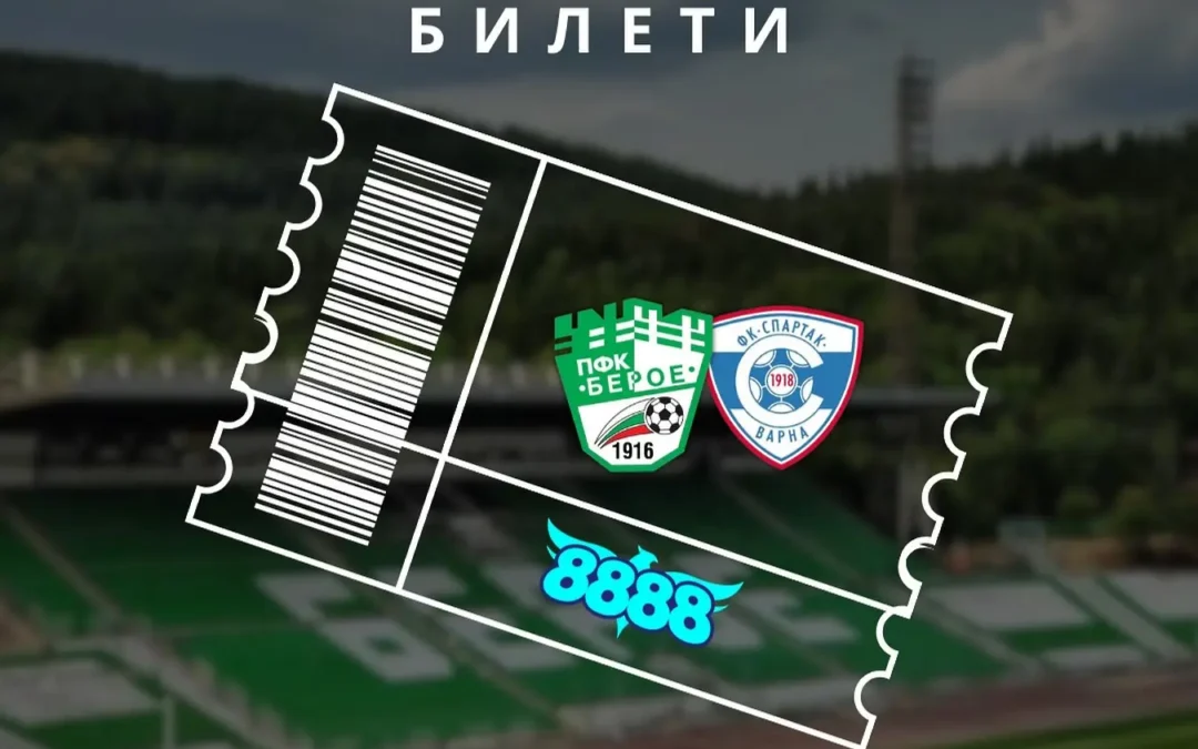 БЕРОЕ ПУСНА БИЛЕТИТЕ ЗА МАЧА СРЕЩУ СПАРТАК