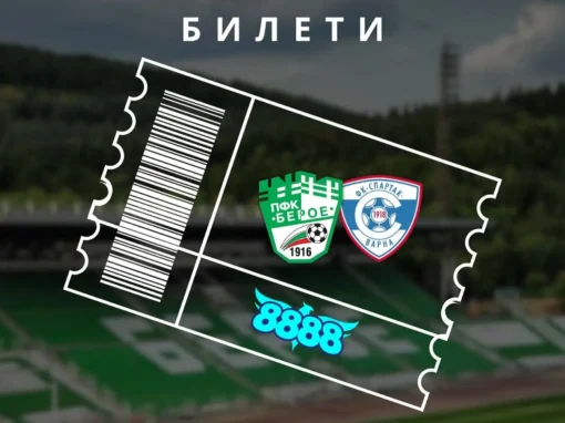 БЕРОЕ ПУСНА БИЛЕТИТЕ ЗА МАЧА СРЕЩУ СПАРТАК