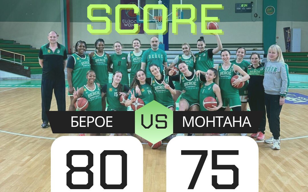 БЕРОЕ СТАРА ЗАГОРА СПЕЧЕЛИ ПЪРВА ПОБЕДА СЛЕД ОСПОРВАН МАЧ СРЕЩУ МОНТАНА 2003