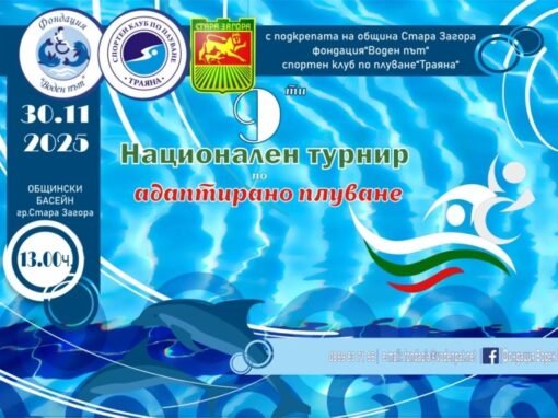 СТАРА ЗАГОРА Е ДОМАКИН НА IX НАЦИОНАЛЕН ТУРНИР ПО АДАПТИРАНО ПЛУВАНЕ НА 30 НОЕМВРИ