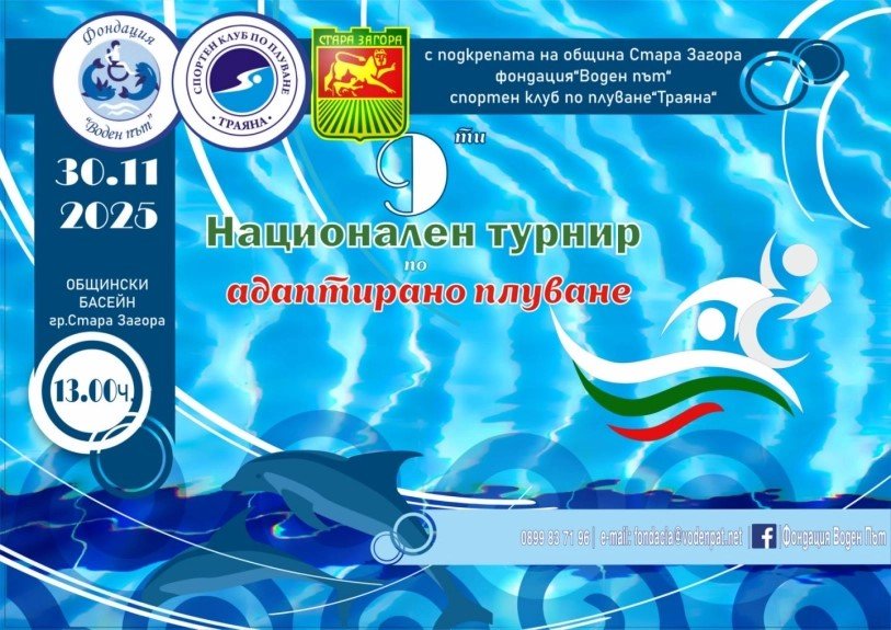 СТАРА ЗАГОРА Е ДОМАКИН НА IX НАЦИОНАЛЕН ТУРНИР ПО АДАПТИРАНО ПЛУВАНЕ НА 30 НОЕМВРИ