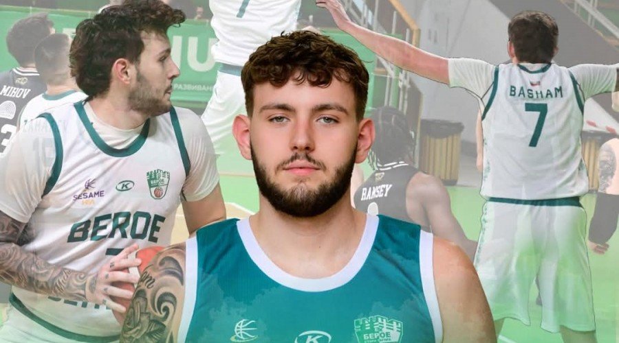 БЕРОЕ СЕ РАЗДЕЛИ С БАСКЕТБОЛИСТА КАРСОН БАШЪМ