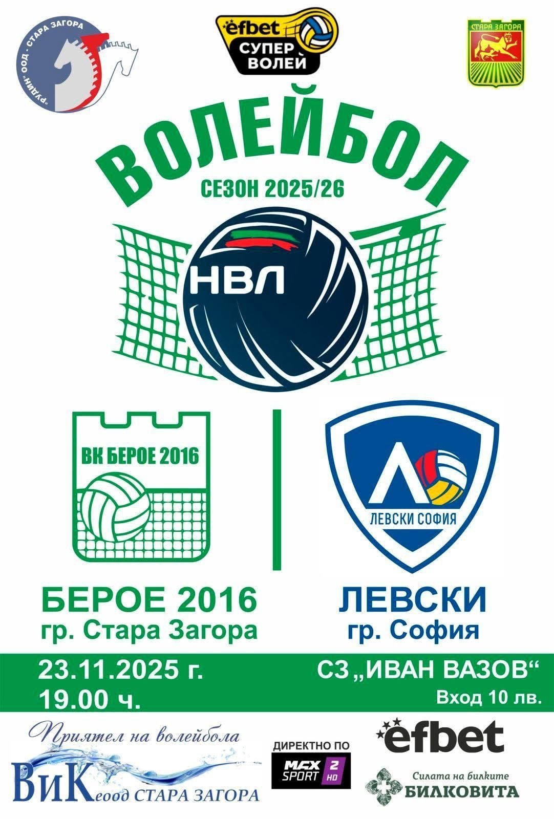 ВК "БЕРОЕ 2016" (СТАРА ЗАГОРА) - ВК "ЛЕВСКИ" (СОФИЯ) ВК "БЕРОЕ 2016" (СТАРА ЗАГОРА) - ВК "ЛЕВСКИ" (СОФИЯ)