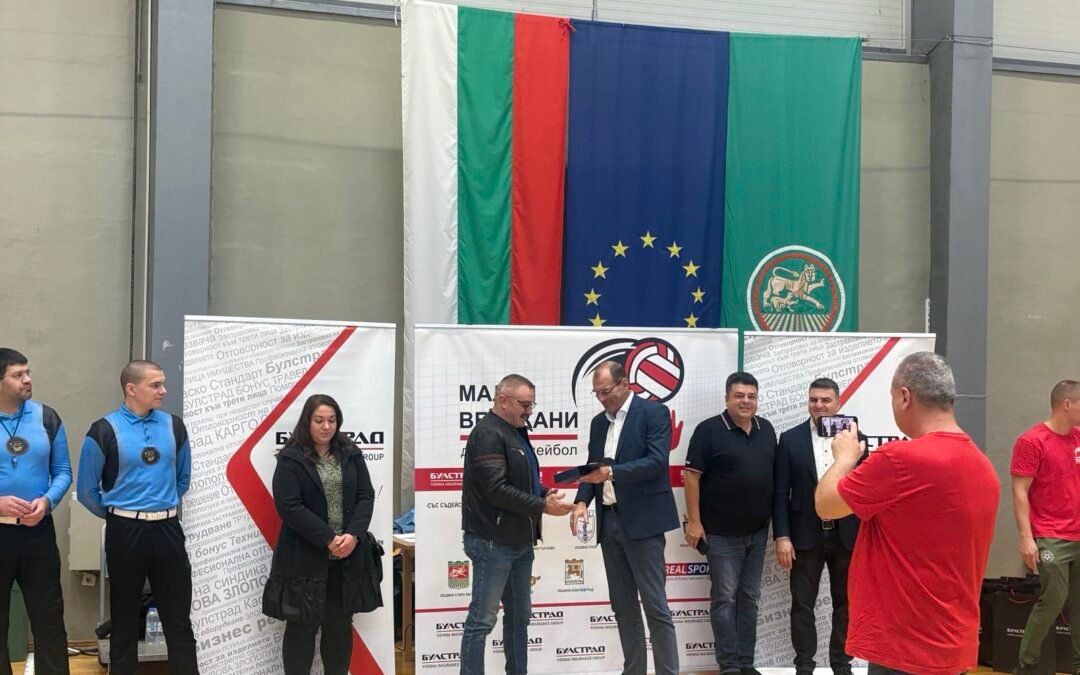 С ПОЖЕЛАНИЕ ЗА ФЕЙРПЛЕЙ ЗАПОЧНА ДНЕС ВОЛЕЙБОЛНИЯТ ТУРНИР „МАЛКИ ВЕЛИКАНИ“ В СТАРА ЗАГОРА