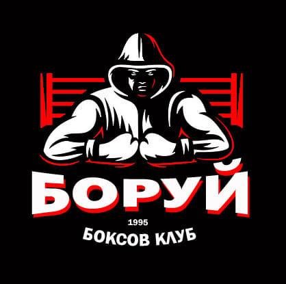 Спортен клуб по бокс "Боруй" - Стара Загора