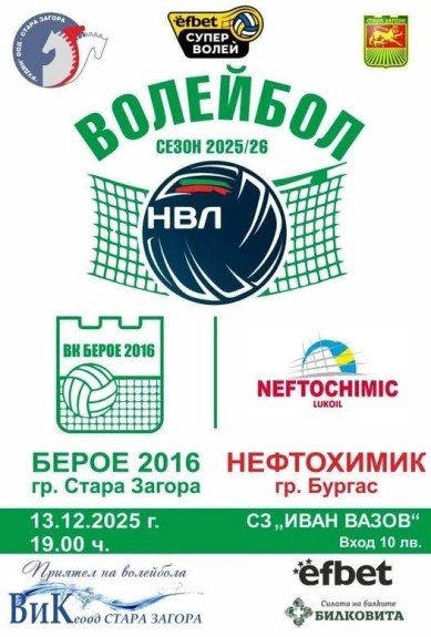 СТАРА ЗАГОРА Е ДОМАКИН НА ВОЛЕЙБОЛНИЯ ДВУБОЙ „БЕРОЕ 2016“ „НЕФТОХИМИК“ (БУРГАС)