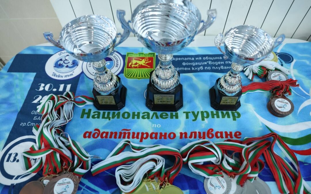 СТАРА ЗАГОРА БЕ ДОМАКИН НА ДЕВЕТИЯ НАЦИОНАЛЕН ТУРНИР ПО АДАПТИРАНО ПЛУВАНЕ