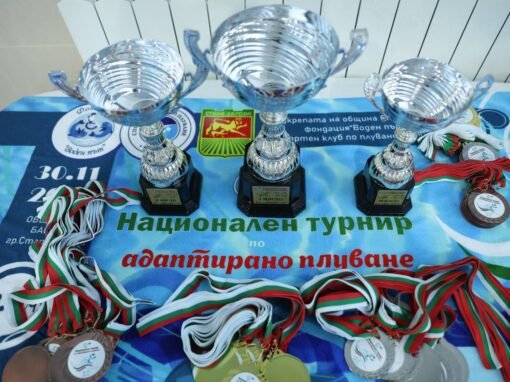 СТАРА ЗАГОРА БЕ ДОМАКИН НА ДЕВЕТИЯ НАЦИОНАЛЕН ТУРНИР ПО АДАПТИРАНО ПЛУВАНЕ