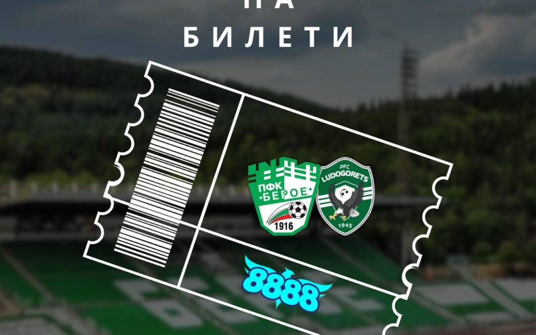 БЕРОЕ ПУСНА В ПРОДАЖБА БИЛЕТИТЕ ЗА ДВУБОЯ С ПФК “ЛУДОГОРЕЦ”