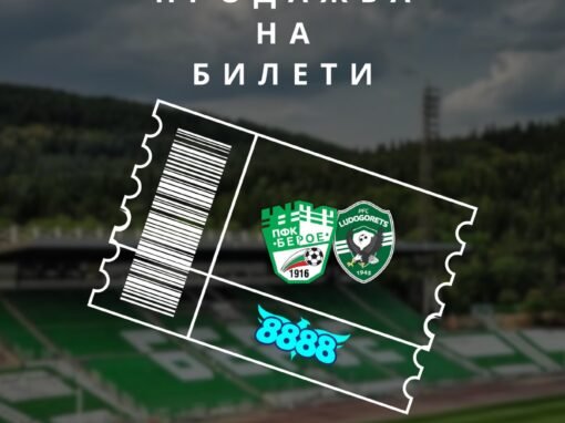 БЕРОЕ ПУСНА В ПРОДАЖБА БИЛЕТИТЕ ЗА ДВУБОЯ С ПФК “ЛУДОГОРЕЦ”