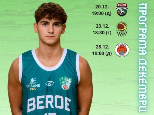 ЧЕТИРИ СРЕЩИ ЗА БАСКЕТБОЛНИТЕ БЕРОЙЦИ ПРЕЗ ДЕКЕМВРИ