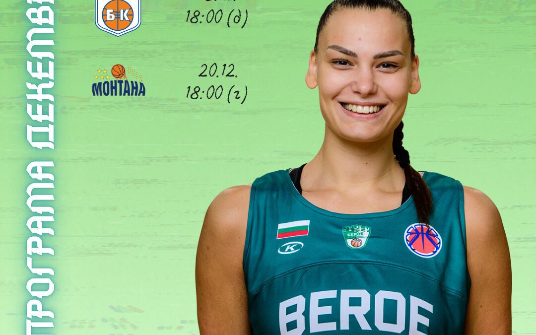 ДВЕ ИЗПИТАНИЯ ПРЕД БАСКЕТБОЛНИТЕ ДАМИ