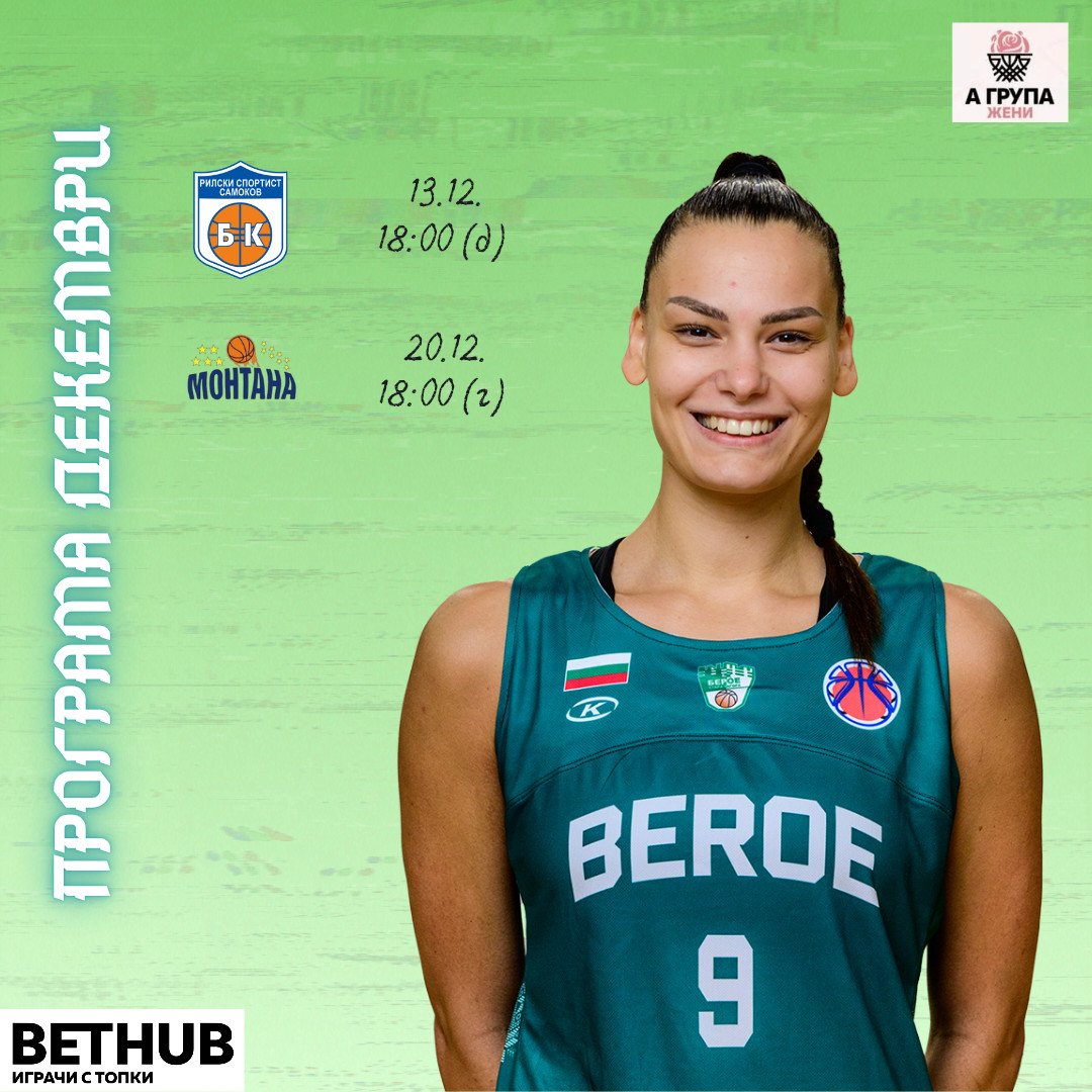 БАСКЕТБОЛЕН КЛУБ „БЕРОЕ“ СТАРА ЗАГОРА /ЖЕНИ/ БАСКЕТБОЛЕН КЛУБ „БЕРОЕ“ СТАРА ЗАГОРА /ЖЕНИ/