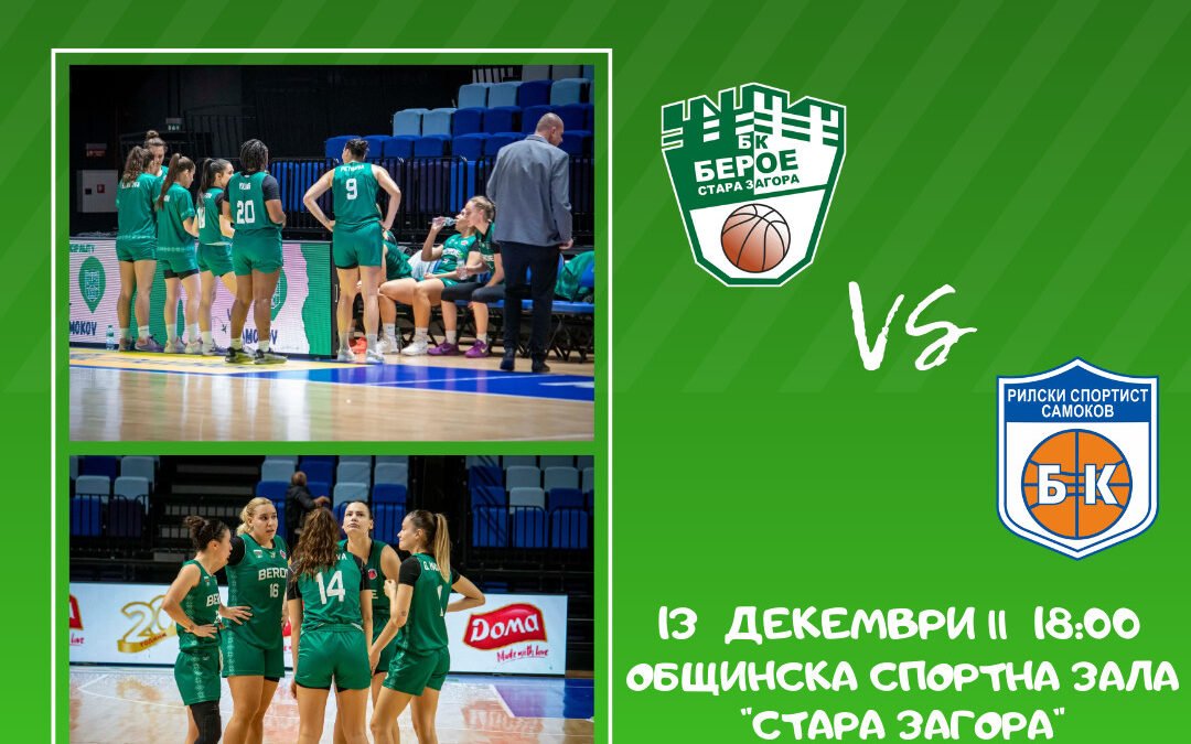 БАСКЕТБОЛНИТЕ БЕРОЙКИ ИЗЛИЗАТ В НОВА ЛЮБОПИТНА БИТКА