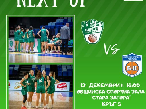 БАСКЕТБОЛНИТЕ БЕРОЙКИ ИЗЛИЗАТ В НОВА ЛЮБОПИТНА БИТКА