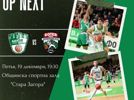 БАСКЕТБОЛНИТЕ БЕРОЙЦИ ЩЕ ИМАТ ИЗПИТАНИЕ УТРЕ