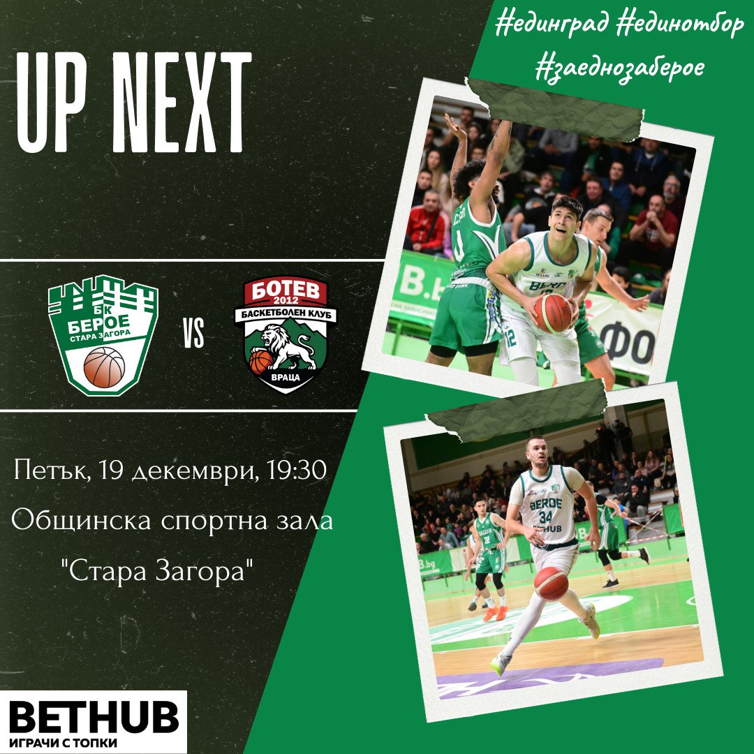 БК „Берое 2016“ (Стара Загора) – БК „Ботев 2012“ (Враца) БК „Берое 2016“ (Стара Загора) – БК „Ботев 2012“ (Враца)