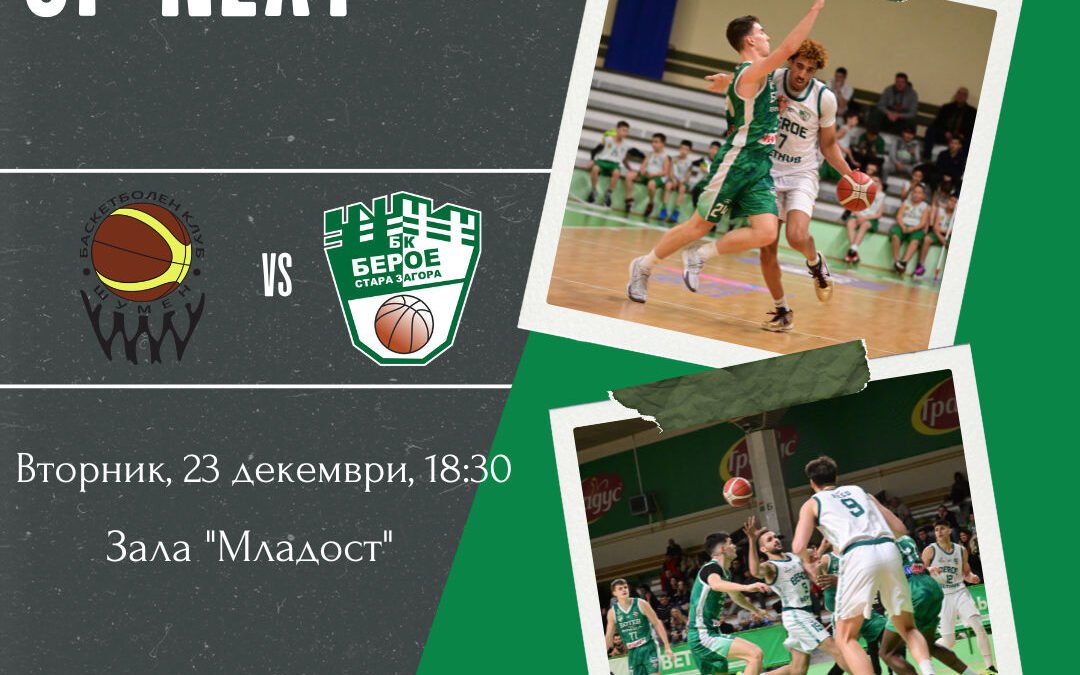 БАСКЕТБОЛИСТИТЕ ПРЕД НОВО ИЗПИТАНИЕ