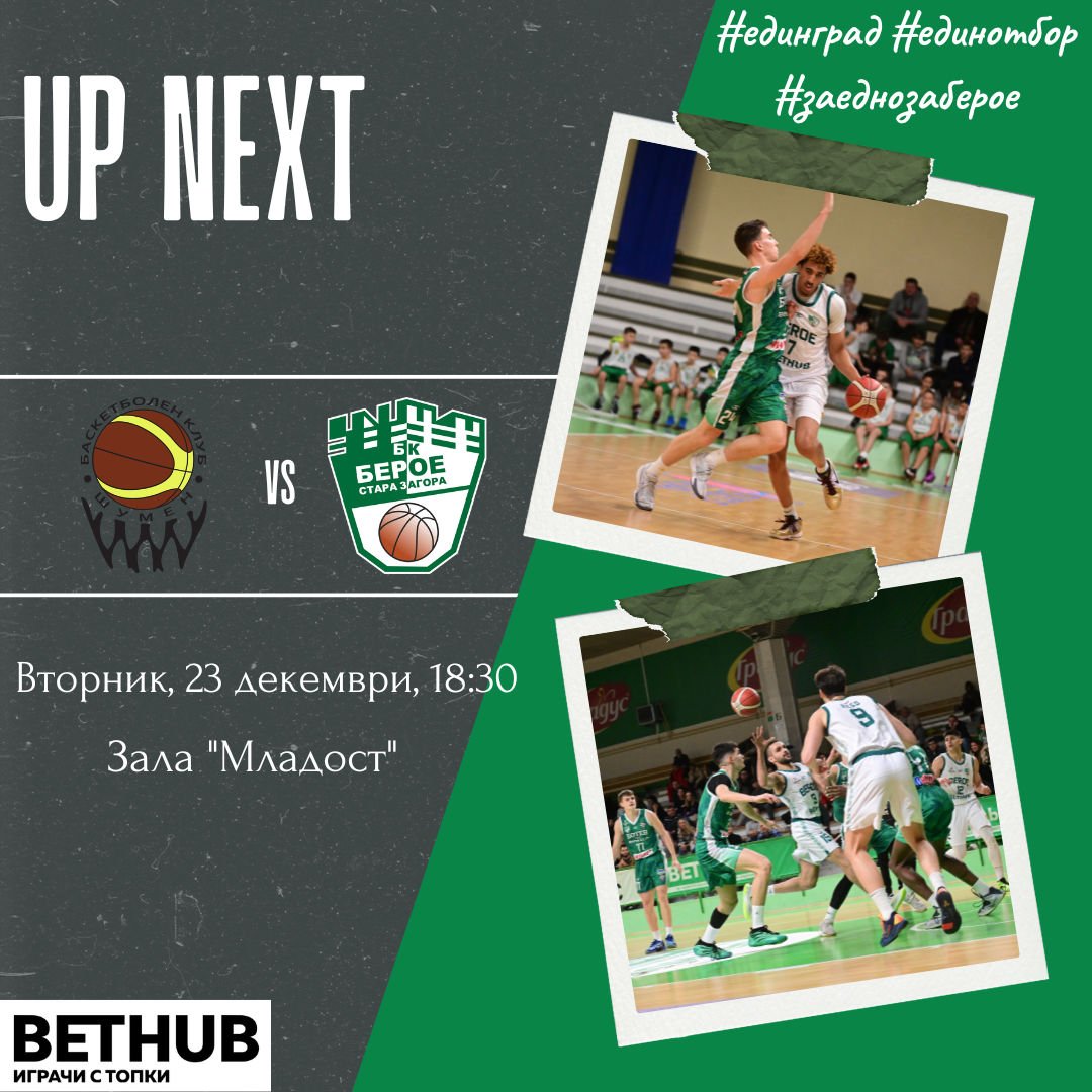 БК „ШУМЕН“ (ШУМЕН) - БК „БЕРОЕ“ (СТАРА ЗАГОРА) БК „ШУМЕН“ (ШУМЕН) - БК „БЕРОЕ“ (СТАРА ЗАГОРА)