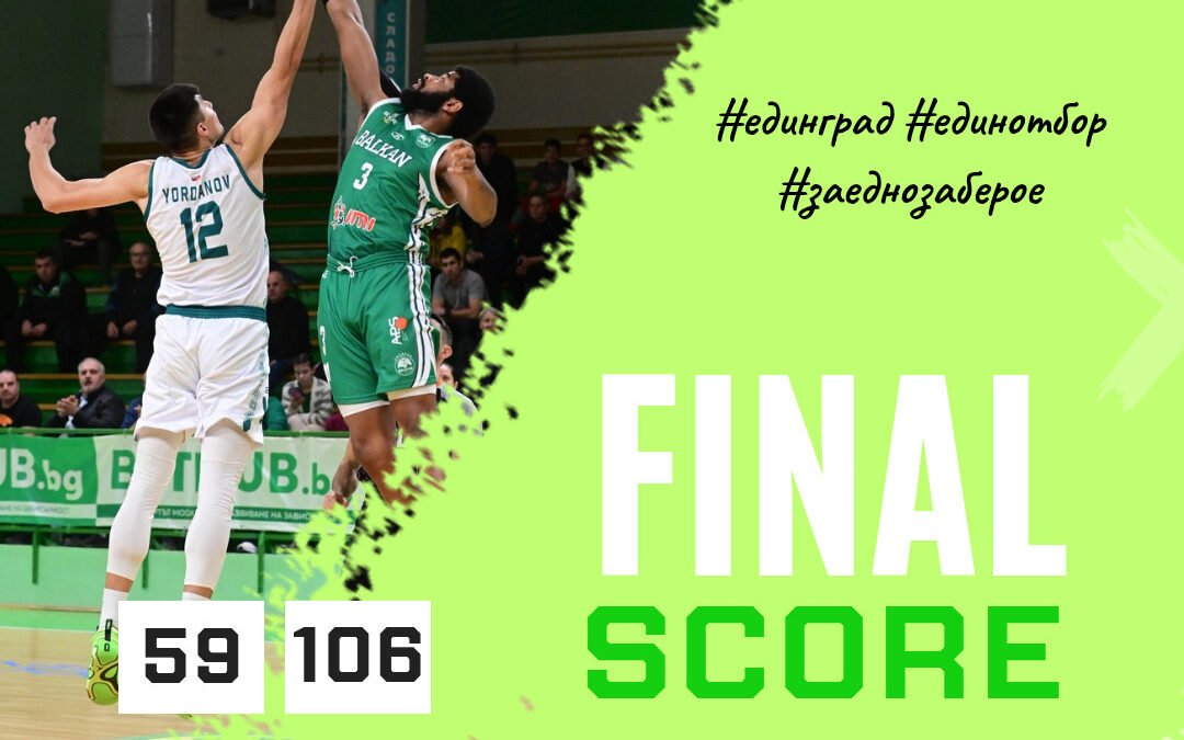 БАСКЕТБОЛНИТЕ ЗЕЛЕНО-БЕЛИ СЪС ЗАГУБА