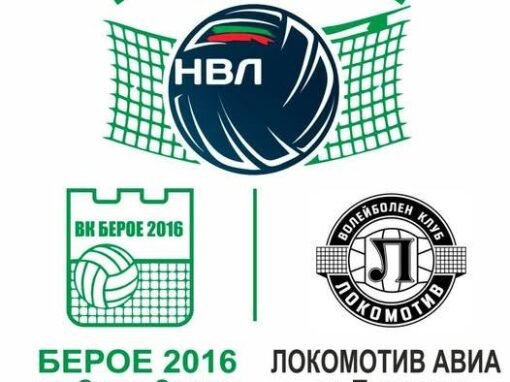 „БЕРОЕ 2016“ ПРИЕМА „ЛОКОМОТИВ АВИА“ В ДОМАКИНСКИ ДВУБОЙ ОТ МЪЖКОТО ВОЛЕЙБОЛНО ПЪРВЕНСТВО