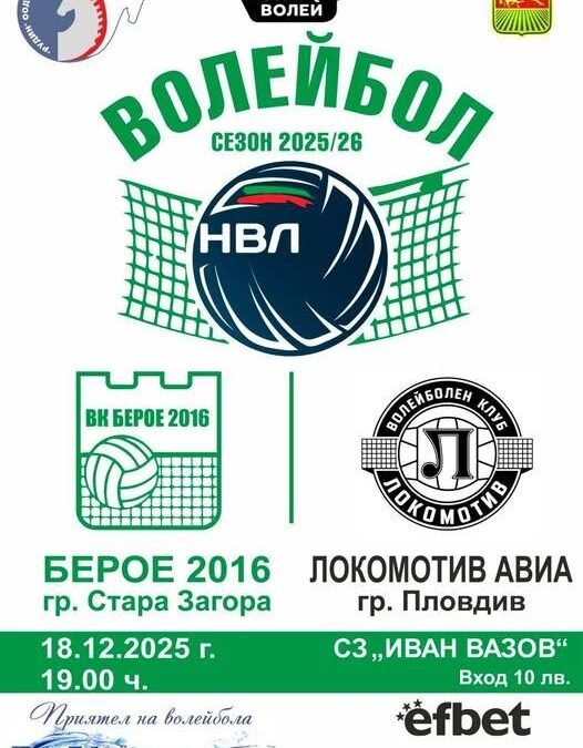 „БЕРОЕ 2016“ ПРИЕМА „ЛОКОМОТИВ АВИА“ В ДОМАКИНСКИ ДВУБОЙ ОТ МЪЖКОТО ВОЛЕЙБОЛНО ПЪРВЕНСТВО