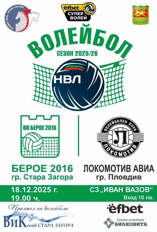 ВК „БЕРОЕ 2016“ (СТАРА ЗАГОРА) - ВК „ЛОКОМОТИВ АВИА“ (ПЛОВДИВ) ВК „БЕРОЕ 2016“ (СТАРА ЗАГОРА) - ВК „ЛОКОМОТИВ АВИА“ (ПЛОВДИВ)
