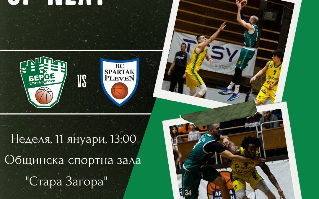 БК „БЕРОЕ“ (СТАРА ЗАГОРА) – БК „СПАРТАК“ (ПЛЕВЕН)
