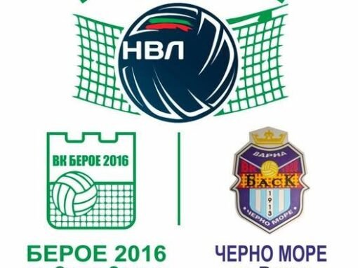 „БЕРОЕ 2016“ ПРИЕМА „ЧЕРНО МОРЕ“ ВЪВ ВАЖЕН ДВУБОЙ ОТ МЪЖКОТО ВОЛЕЙБОЛНО ПЪРВЕНСТВО