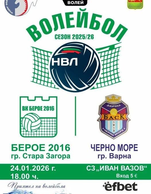 „БЕРОЕ 2016“ ПРИЕМА „ЧЕРНО МОРЕ“ ВЪВ ВАЖЕН ДВУБОЙ ОТ МЪЖКОТО ВОЛЕЙБОЛНО ПЪРВЕНСТВО