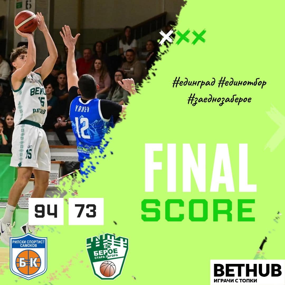 БК “РИЛСКИ СПОРТИСТ“ (САМОКОВ) - БК “БЕРОЕ“ (СТАРА ЗАГОРА) БК “РИЛСКИ СПОРТИСТ“ (САМОКОВ) - БК “БЕРОЕ“ (СТАРА ЗАГОРА)