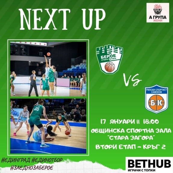 БК „БЕРОЕ“ ПРИЕМА БК „РИЛСКИ СПОРТИСТ“ В ДВУБОЙ ОТ ЖЕНСКАТА А ГРУПА