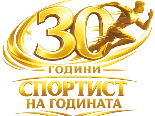 СТАРА ЗАГОРА ОТЛИЧАВА НАЙ-ДОБРИТЕ СИ СПОРТИСТИ