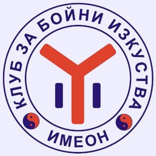 АЙКИДО КЛУБ “ИМЕОН” - СТАРА ЗАГОРА