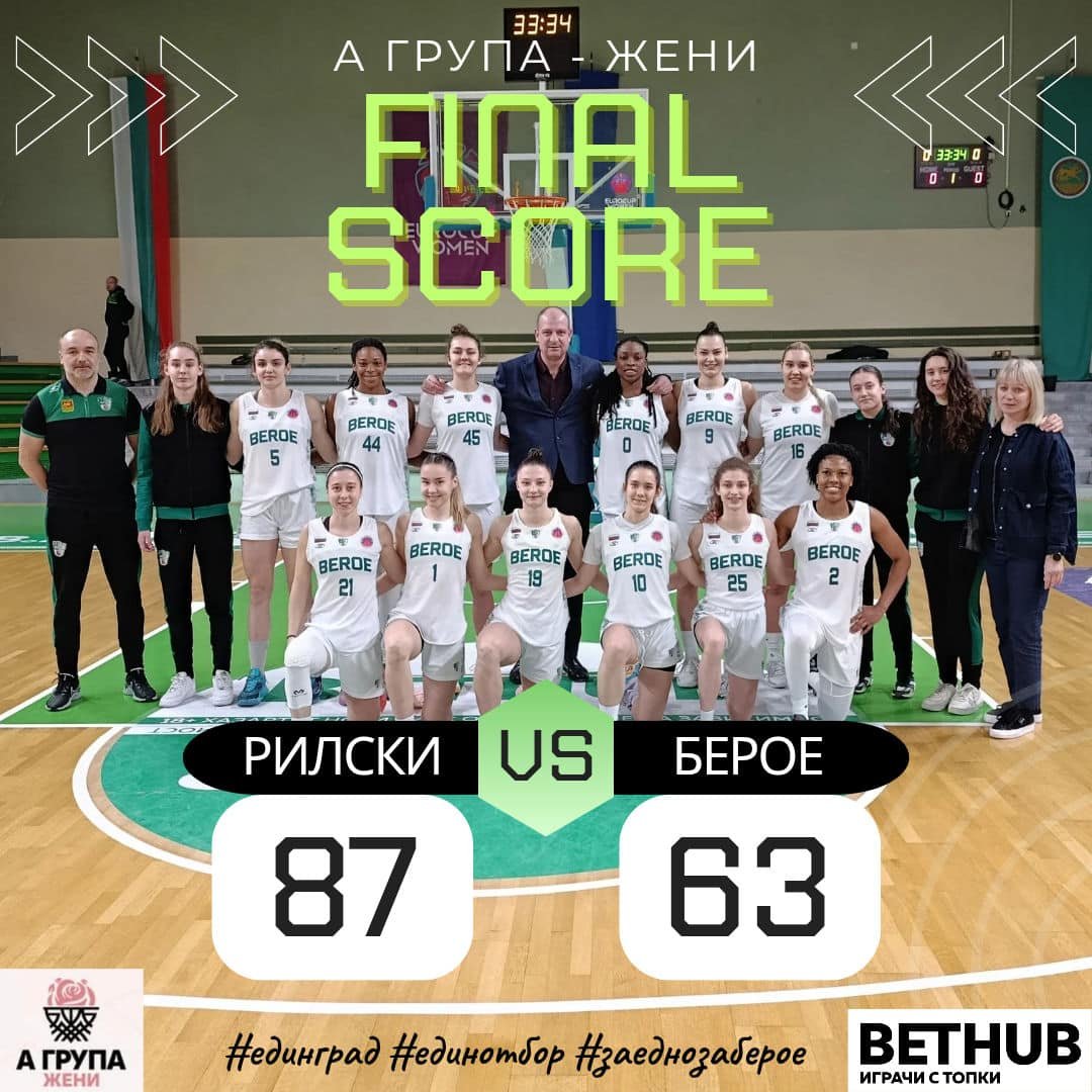 БК “РИЛСКИ СПОРТИСТ“ (САМОКОВ) – БК “БЕРОЕ“ (СТАРА ЗАГОРА) БК “РИЛСКИ СПОРТИСТ“ (САМОКОВ) – БК “БЕРОЕ“ (СТАРА ЗАГОРА)