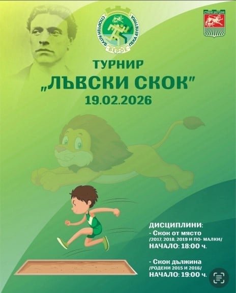 „ЛЪВСКИ СКОК“ СЪБИРА НАЙ-МАЛКИТЕ ЛЕКОАТЛЕТИ В СТАРА ЗАГОРА