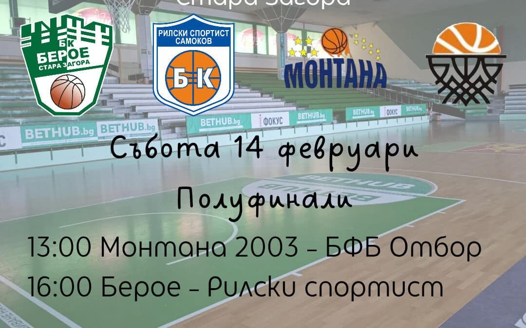 ПРОГРАМА НА ФИНАЛНИЯ ТУРНИР ЗА КУПАТА НА БЪЛГАРИЯ ПО БАСКЕТБОЛ ЗА ЖЕНИ