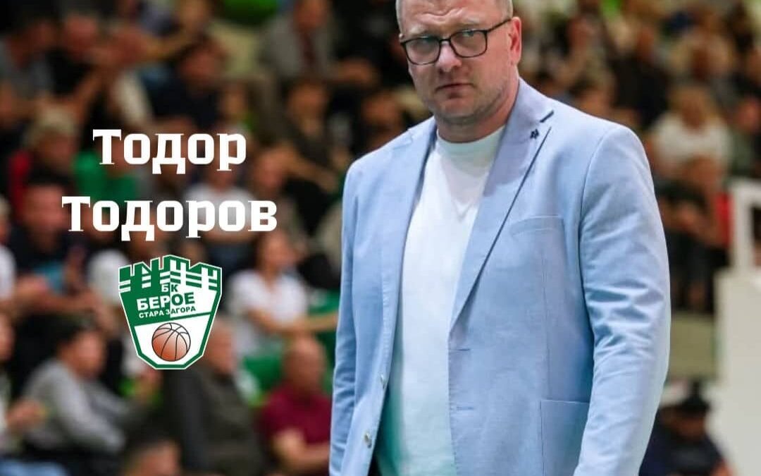 НОВО ЛИЦЕ ВЛЕЗЕ В ЩАБА НА БАСКЕТБОЛНИТЕ БЕРОЙЦИ