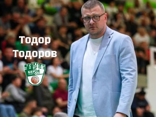 НОВО ЛИЦЕ ВЛЕЗЕ В ЩАБА НА БАСКЕТБОЛНИТЕ БЕРОЙЦИ