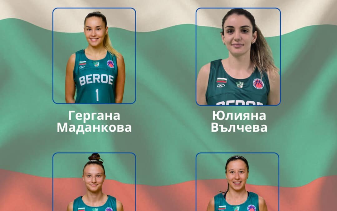 БАСКЕТБОЛНИТЕ ДАМИ С ЧЕТИРИ ПРЕДСТАВИТЕЛКИ В НАЦИОНАЛНАТА СЕЛЕКЦИЯ