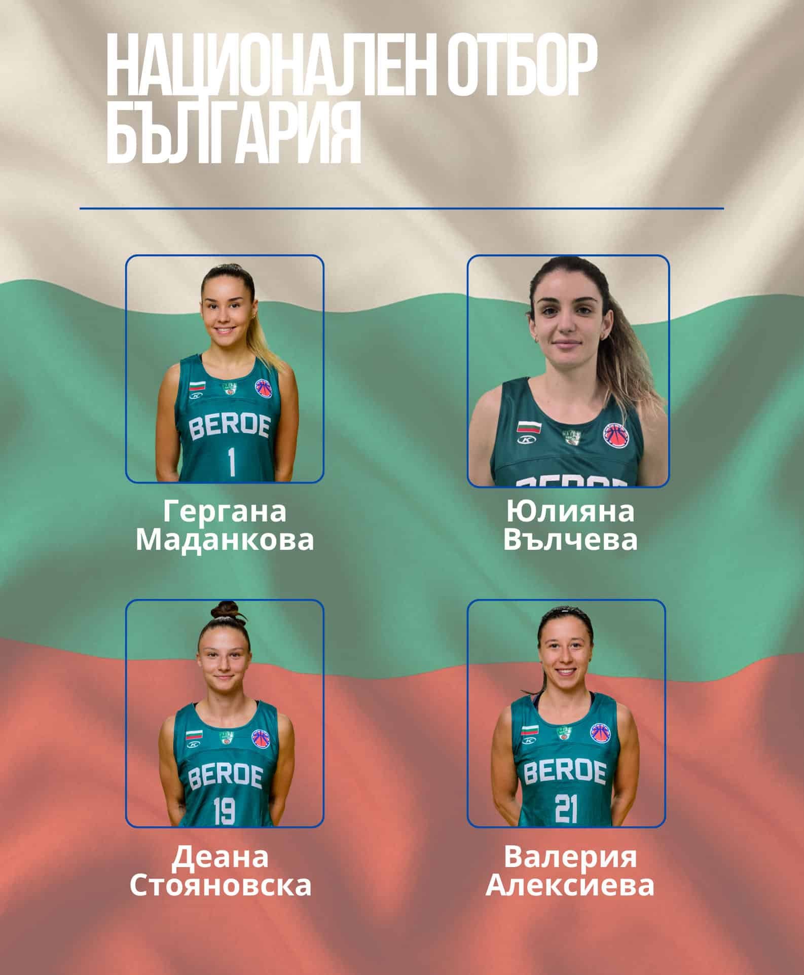 Гергана Маданкова, Юлияна Вълчева, Деана Стояновска и Валерия Алексиева попаднаха в разширения състав на националния отбор Гергана Маданкова, Юлияна Вълчева, Деана Стояновска и Валерия Алексиева попаднаха в разширения състав на националния отбор