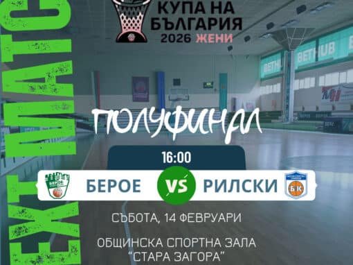 БЕРОЙКИ НА ПОЛУФИНАЛ ЗА КУПАТА НА БЪЛГАРИЯ