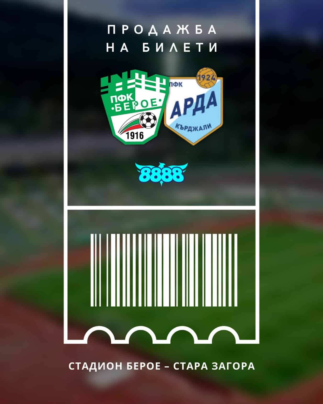 ПФК “БЕРОЕ” (СТАРА ЗАГОРА) - ПФК “АРДА” (КЪРДЖАЛИ) ПФК “БЕРОЕ” (СТАРА ЗАГОРА) - ПФК “АРДА” (КЪРДЖАЛИ)