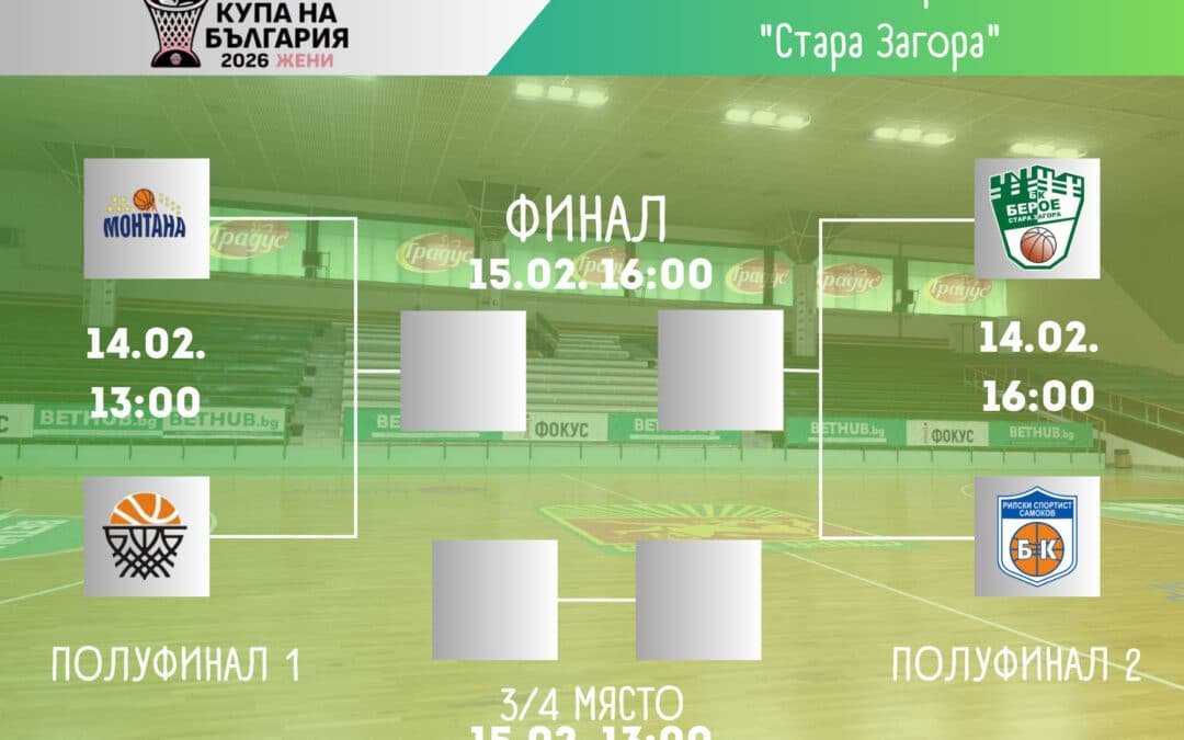 КУПАТА НА БЪЛГАРИЯ ПО БАСКЕТБОЛ ПРИ ЖЕНИТЕ ИДВА В СТАРА ЗАГОРА!