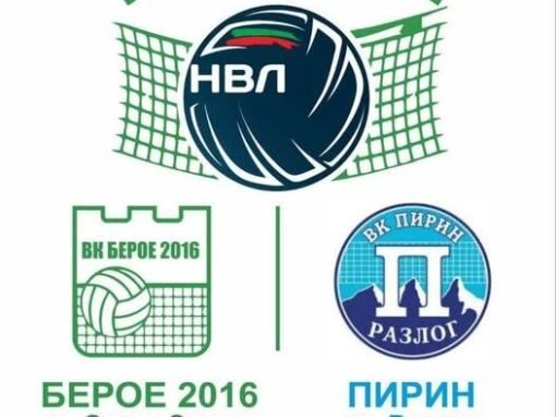 „БЕРОЕ 2016“ ПРИЕМА „ПИРИН“ ВЪВ ВАЖЕН ДВУБОЙ ОТ МЪЖКОТО ВОЛЕЙБОЛНО ПЪРВЕНСТВО